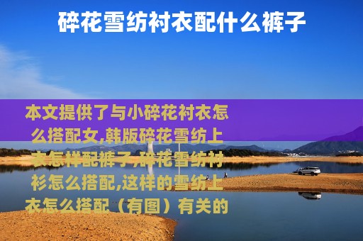 碎花雪纺衬衣配什么裤子