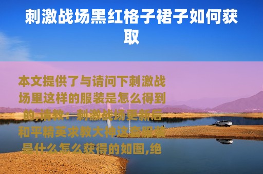 刺激战场黑红格子裙子如何获取