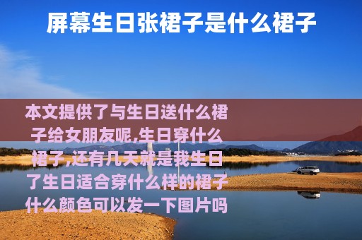 屏幕生日张裙子是什么裙子