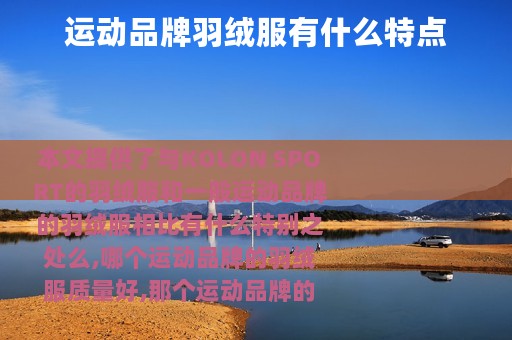 运动品牌羽绒服有什么特点