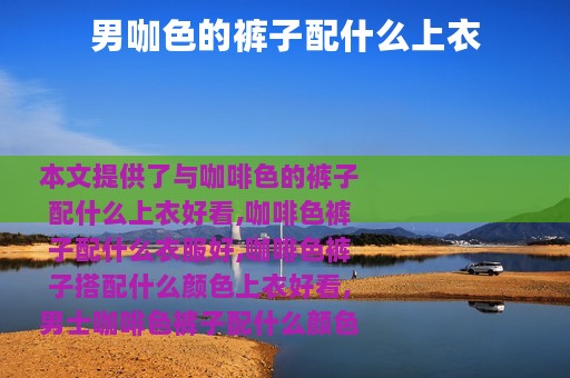 男咖色的裤子配什么上衣