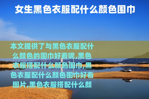 女生黑色衣服配什么颜色围巾