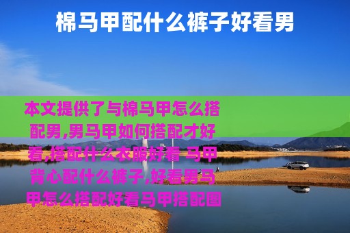 棉马甲配什么裤子好看男