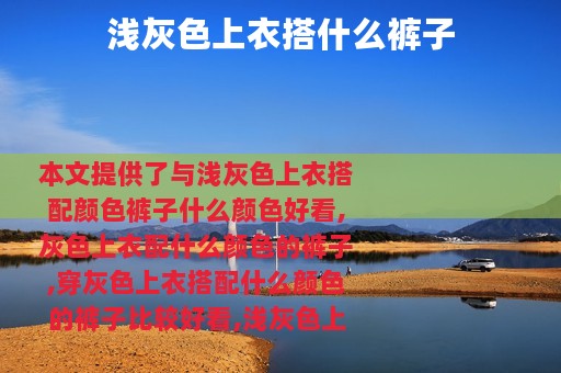 浅灰色上衣搭什么裤子