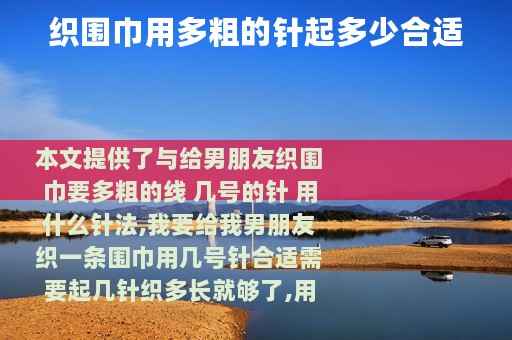 织围巾用多粗的针起多少合适