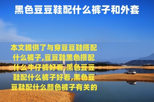 黑色豆豆鞋配什么裤子和外套