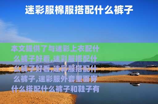 迷彩服棉服搭配什么裤子