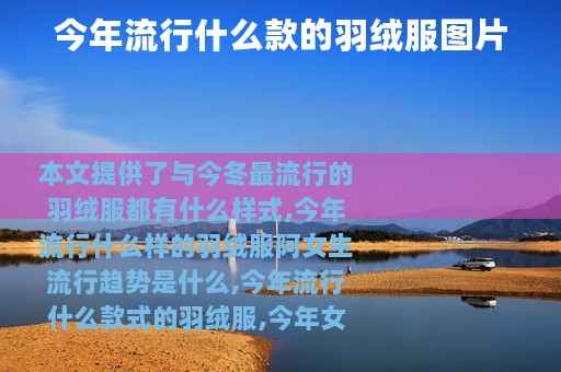 今年流行什么款的羽绒服图片