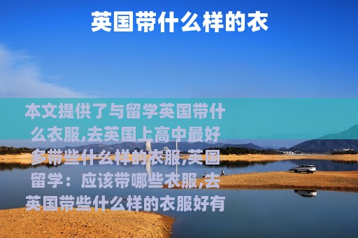 英国带什么样的衣