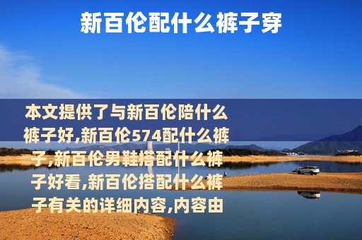 新百伦配什么裤子穿