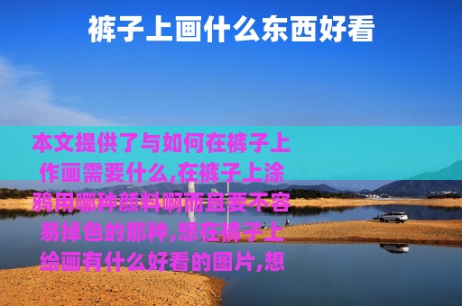 裤子上画什么东西好看