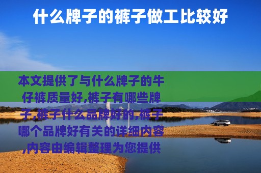 什么牌子的裤子做工比较好