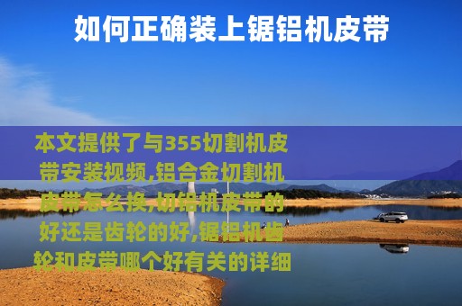 如何正确装上锯铝机皮带