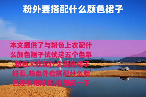 粉外套搭配什么颜色裙子