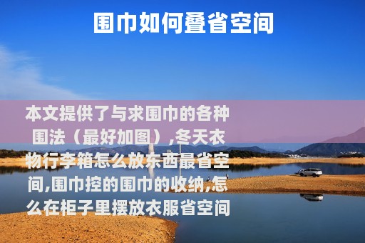围巾如何叠省空间