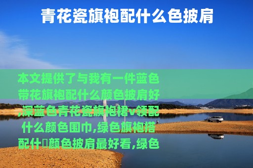 青花瓷旗袍配什么色披肩