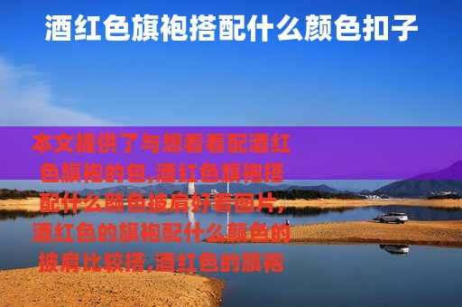 酒红色旗袍搭配什么颜色扣子