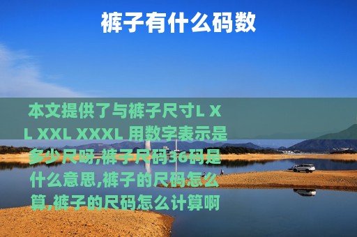裤子有什么码数