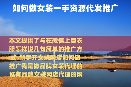 如何做女装一手资源代发推广
