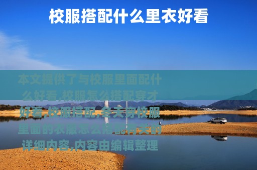 校服搭配什么里衣好看