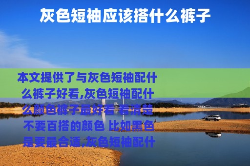 灰色短袖应该搭什么裤子