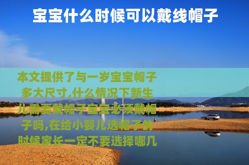 宝宝什么时候可以戴线帽子