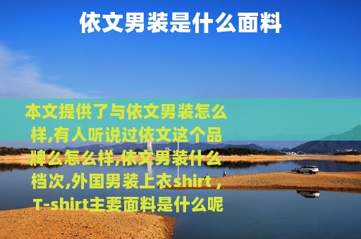 依文男装是什么面料