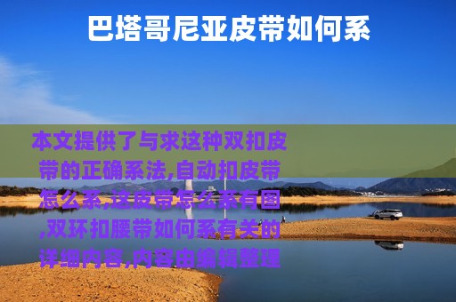 巴塔哥尼亚皮带如何系