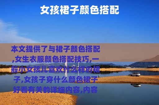 女孩裙子颜色搭配