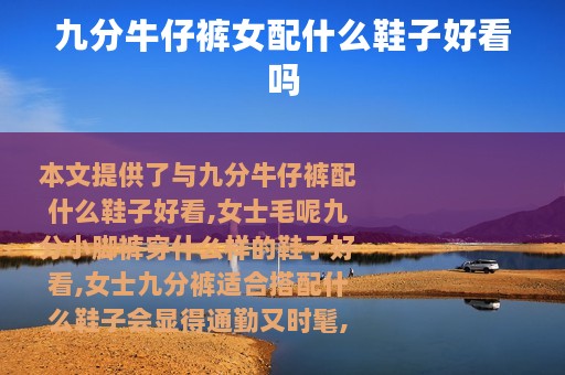 九分牛仔裤女配什么鞋子好看吗