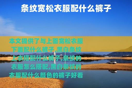 条纹宽松衣服配什么裤子