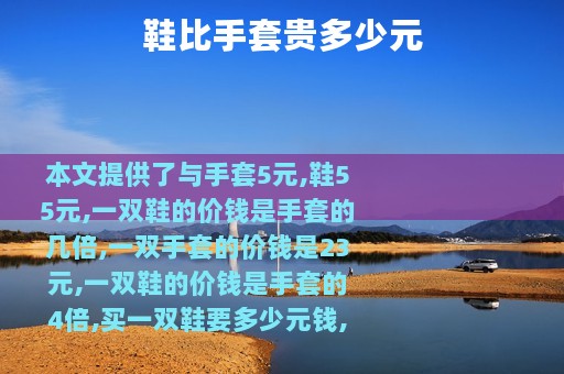 鞋比手套贵多少元
