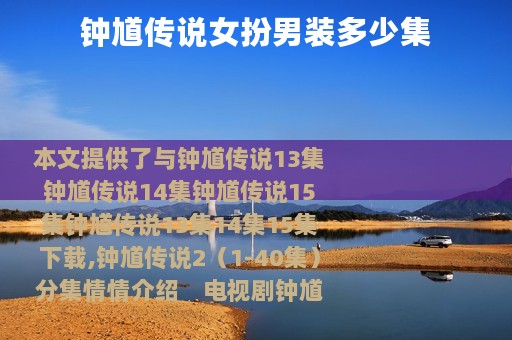 钟馗传说女扮男装多少集