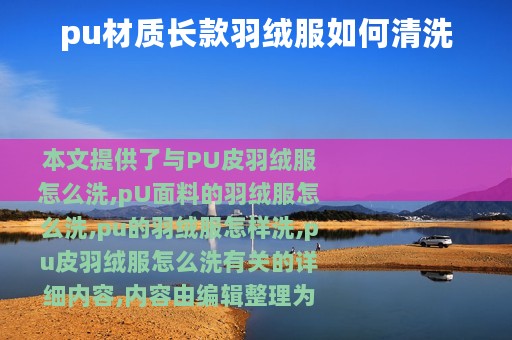 pu材质长款羽绒服如何清洗