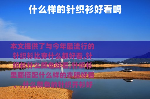 什么样的针织衫好看吗