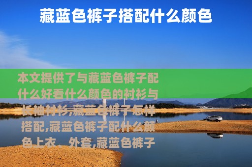 藏蓝色裤子搭配什么颜色