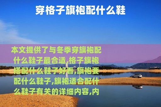 穿格子旗袍配什么鞋