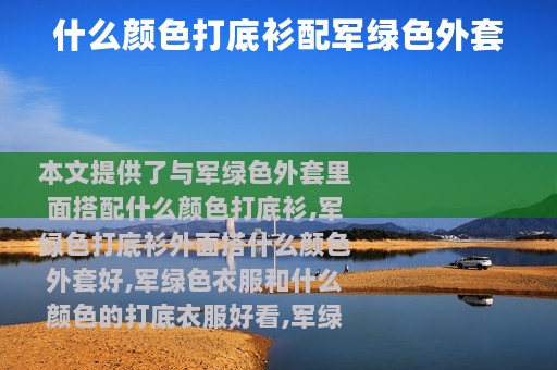 什么颜色打底衫配军绿色外套