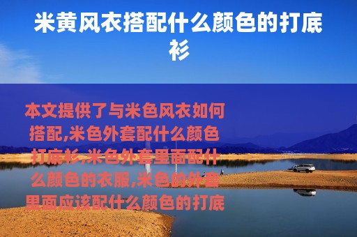 米黄风衣搭配什么颜色的打底衫