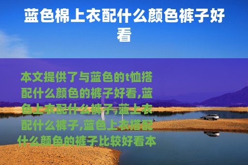 蓝色棉上衣配什么颜色裤子好看