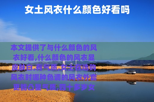 女土风衣什么颜色好看吗