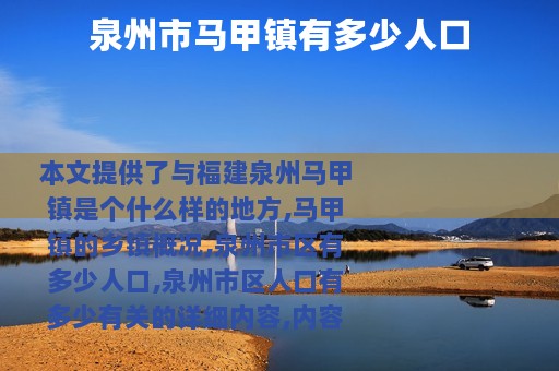 泉州市马甲镇有多少人口