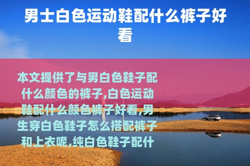 男士白色运动鞋配什么裤子好看