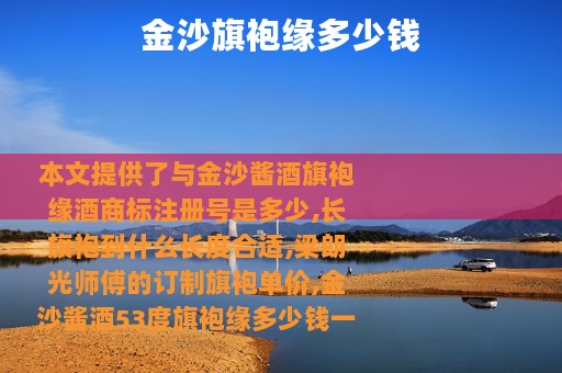 金沙旗袍缘多少钱