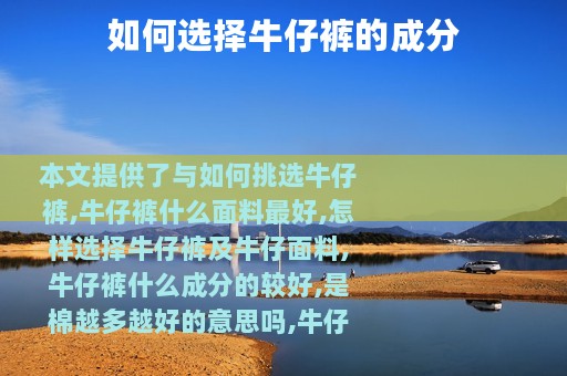 如何选择牛仔裤的成分