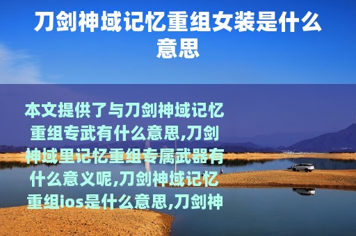 刀剑神域记忆重组女装是什么意思