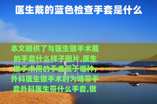 医生戴的蓝色检查手套是什么