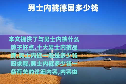 男士内裤德国多少钱