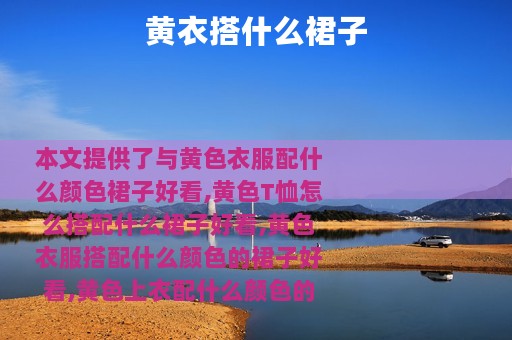 黄衣搭什么裙子