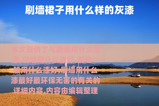 刷墙裙子用什么样的灰漆